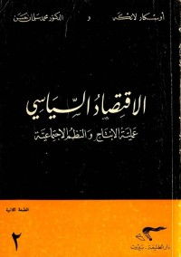 الاقتصاد السياسي : عملية الإنتاج والنظم الاجتماعية